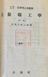 最新炭礦工學　中巻 改訂版