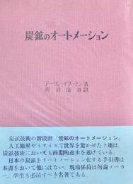 炭鉱のオートメーション