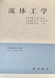 流体工学（改訂新版）