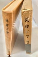 流体工学（改訂新版）