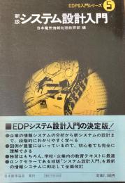 システム設計入門 新版 ＥＤＰＳ入門シリーズ５
