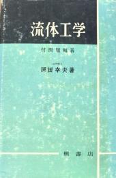 流体工学