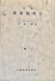 改稿 教養物理学