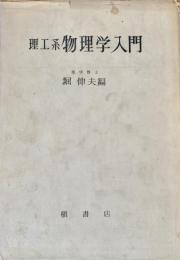 理工系物理学入門