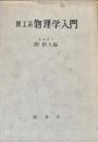 理工系物理学入門