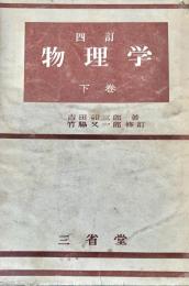 改訂物理学　下巻