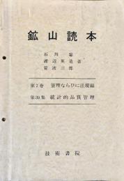 鉱山読本　第7巻第39集 管理ならびに法規編 統計的品質管理