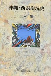 沖縄・西表炭鉱史