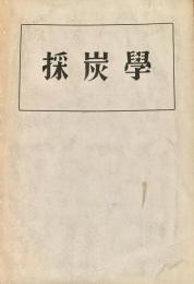 採炭學