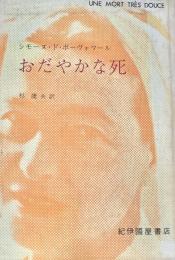 おだやかな死