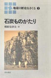 石炭ものがたり(地球の歴史をさぐる3)