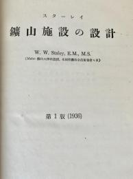 スターレイ　鉱山施設の設計