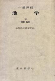 地学 : 一般課程 第2