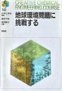 地球環境問題に挑戦する