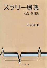スラリー爆薬性能・使用法