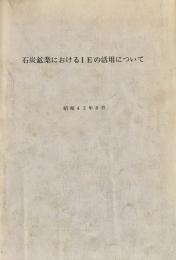 石炭鉱業におけるIEの活用について