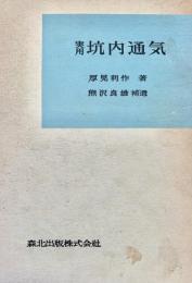 実用　坑内通気