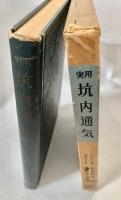 実用　坑内通気