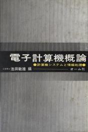 電子計算機概論 : 計算機システムと情報処理