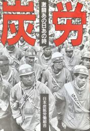 炭労　激闘あの日あの時