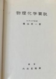 改稿物理化学要説