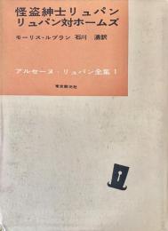 アルセーヌ・リュパン全集　全12巻揃