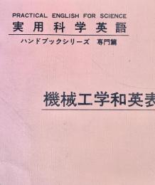 機械工学和英表現辞典<実用科学英語ハンドブックシリーズ>