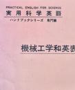 機械工学和英表現辞典＜実用科学英語ハンドブックシリーズ＞