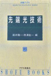 先端光技術 ＜承風ブックス High-technology series＞ 第2刷