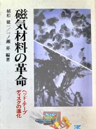 磁気材料の革命―ヘッド・テープディスクの進化 (K・ブックス46)