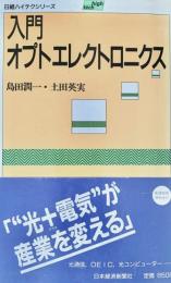 入門オプトエレクトロニクス