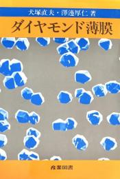 ダイヤモンド薄膜
