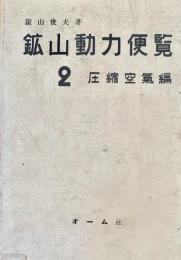 鉱山動力便覧 第2巻 (圧縮空気編)
