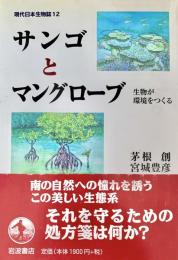 現代日本生物誌１２ サンゴとマングローブ 生物が環境をつくる