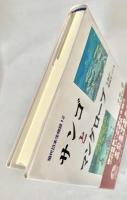現代日本生物誌１２ サンゴとマングローブ 生物が環境をつくる