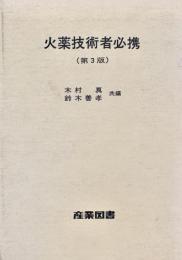 火薬技術者必携 第3版