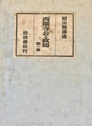 西園寺公と政局 1-8巻 別巻欠