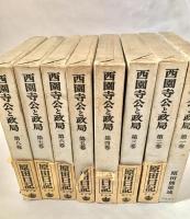 西園寺公と政局 1-8巻 別巻欠
