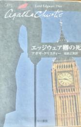 エッジウエア卿の死