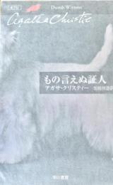 もの言えぬ証人