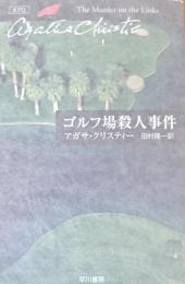 ゴルフ場殺人事件