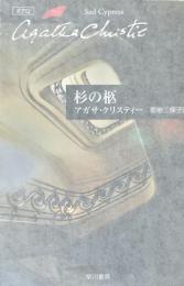 杉の柩