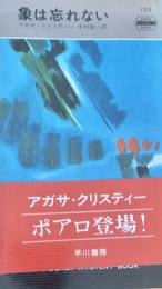 象は忘れない