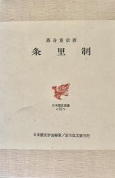条里制