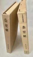 条里制