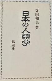 日本の人類学