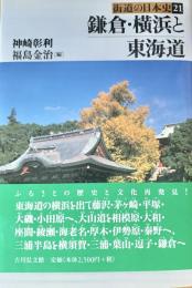 鎌倉・横浜と東海道 ＜街道の日本史 21＞