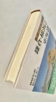 鎌倉・横浜と東海道 ＜街道の日本史 21＞
