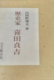 歴史家 喜田貞吉