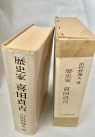 歴史家 喜田貞吉